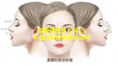 取假体挂什么科 三甲医院取假体挂什么科